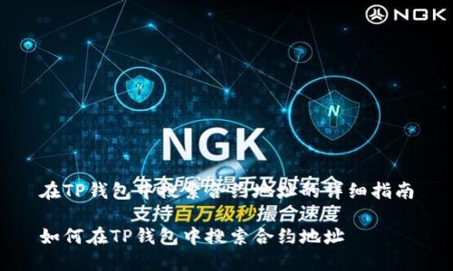 在TP钱包中搜索合约地址的详细指南

如何在TP钱包中搜索合约地址
