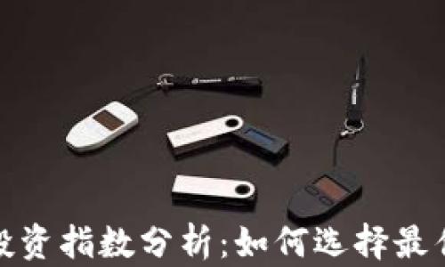
加密货币投资指数分析：如何选择最佳投资策略