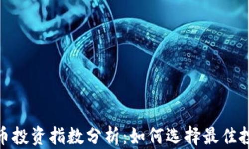 
加密货币投资指数分析：如何选择最佳投资策略