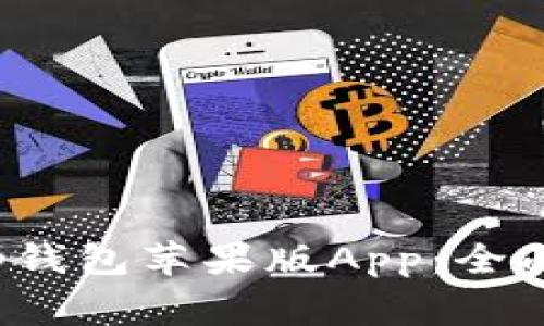 如何安全下载t p钱包苹果版App：全面指南与注意事项