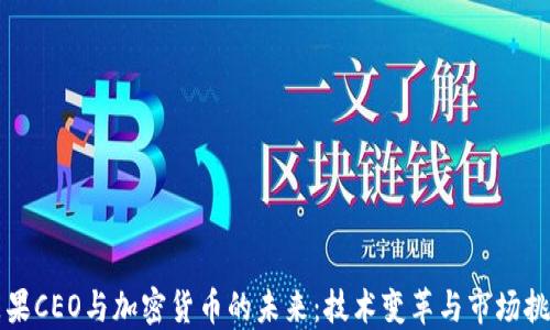 
苹果CEO与加密货币的未来：技术变革与市场挑战