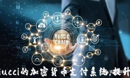 
如何利用Gucci的加密货币支付系统，提升购物体验？