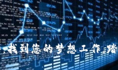 加密货币公司招聘：找到您的梦想工作，踏入数字货币的未来