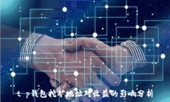  t p钱包挖矿地址对收益的影响分析