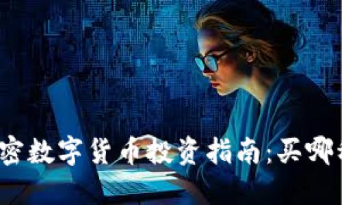  2023年加密数字货币投资指南：买哪种币最靠谱？