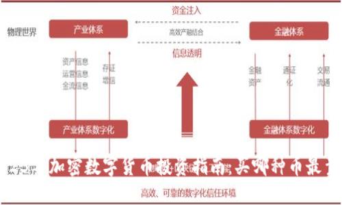  2023年加密数字货币投资指南：买哪种币最靠谱？