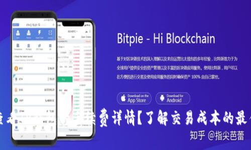 如何查看TP钱包的手续费详情？了解交易成本的最佳方法