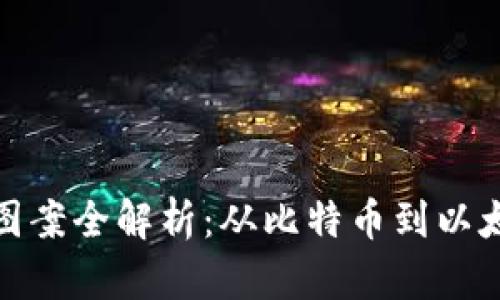 加密货币符号图案全解析：从比特币到以太坊的设计演变