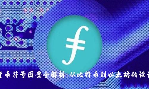 加密货币符号图案全解析：从比特币到以太坊的设计演变