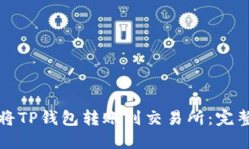 如何将TP钱包转账到交易所：完整指南