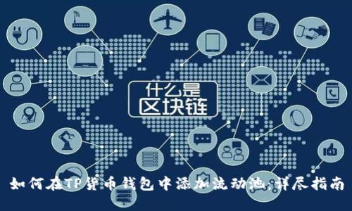 如何在TP货币钱包中添加流动池：详尽指南