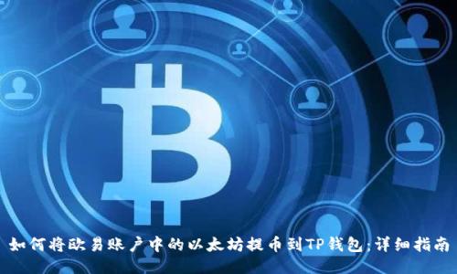 如何将欧易账户中的以太坊提币到TP钱包：详细指南