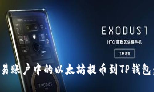 如何将欧易账户中的以太坊提币到TP钱包：详细指南