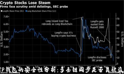 
TP钱包的安全性分析：多条链同步是否易被盗？