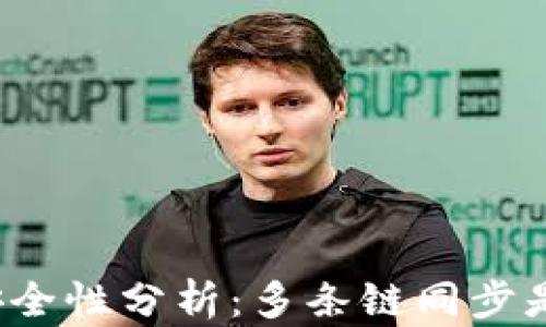 
TP钱包的安全性分析：多条链同步是否易被盗？