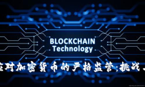 如何应对加密货币的严格监管：挑战与机遇
