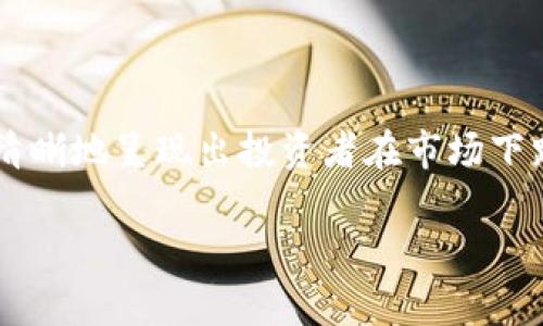 为了确切了解加密货币的波动性和投资风险，很多人常常会在网络上看到“加密货币亏损”的图片和图表。这些图片不仅能清晰地呈现出投资者在市场下跌时的损失情况，也能够提醒潜在的投资者注意市场的风险。以下是有关“加密货币亏损”的详细介绍，以及相关问题的解答。

加密货币亏损真相与投资风险分析