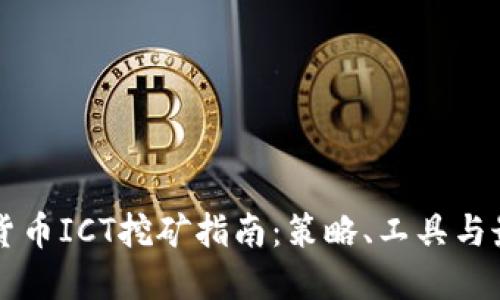 新加密货币ICT挖矿指南：策略、工具与最佳实践
