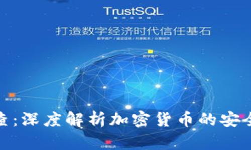 加密货币搜查：深度解析加密货币的安全性和合法性