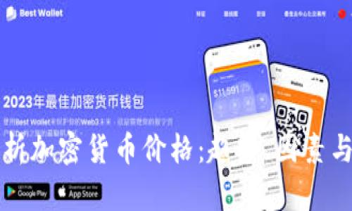 全方位分析加密货币价格：趋势、因素与未来展望