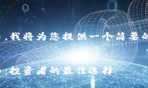 由于请求内容较多，我将为您提供一个简要的框架和主要内容。

:
最可靠的加密货币：投资者的最佳选择