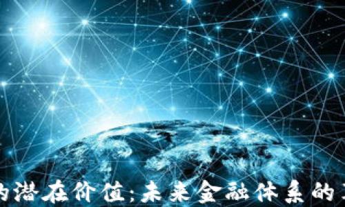 
加密货币的潜在价值：未来金融体系的革命性变革