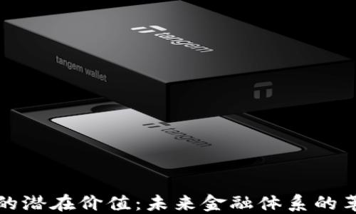 
加密货币的潜在价值：未来金融体系的革命性变革