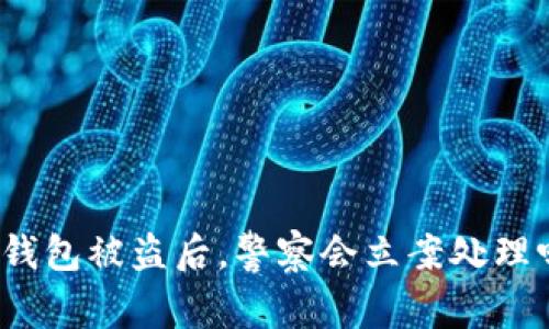 TP钱包被盗后,警察会立案处理吗?