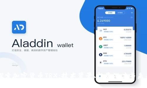 深入探索加密货币TRX：技术背景、投资潜力与未来发展