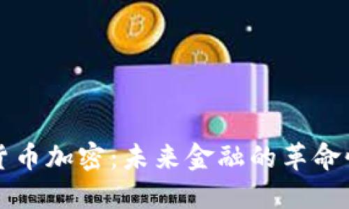 商品货币加密：未来金融的革命性发展