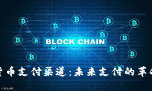 加密货币支付渠道：未来支付的革命之路