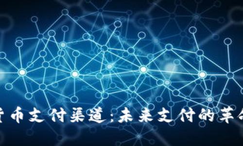 加密货币支付渠道：未来支付的革命之路