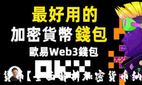 
纳税期如何上报加密货币？全面解析加密货币纳税的注意事项与流程