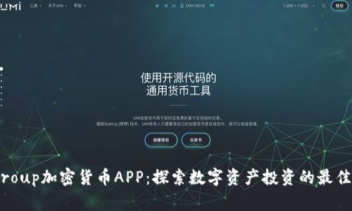 Fiiigroup加密货币APP：探索数字资产投资的最佳选择