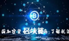 : 2023年美国加密货币征税指南：了解税法及最佳
