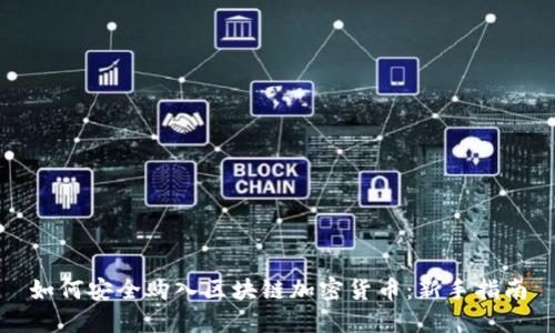 如何安全购入区块链加密货币：新手指南
