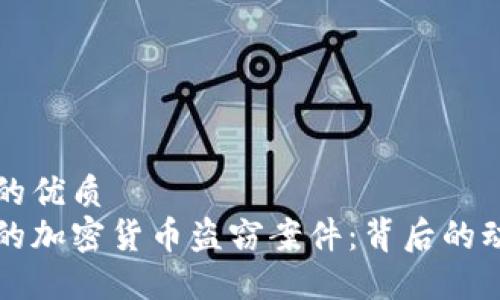 思考一个的优质
揭秘朝鲜的加密货币盗窃案件：背后的动机与手法