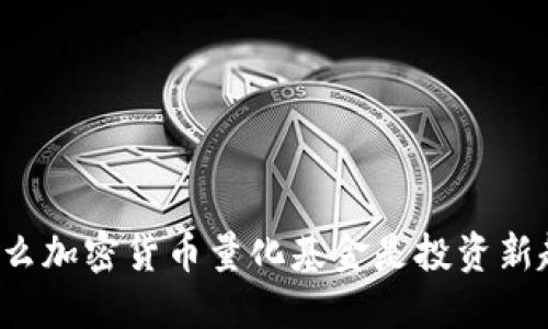 为什么加密货币量化基金是投资新趋势？