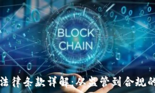   
加密货币法律条款详解：从监管到合规的全景指南