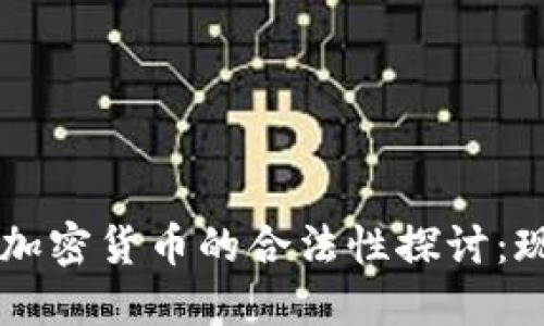 非注册制加密货币的合法性探讨：现状与未来