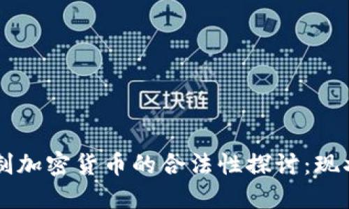 非注册制加密货币的合法性探讨：现状与未来