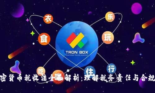 加密货币税收法全面解析：理解税务责任与合规性