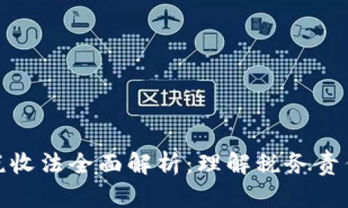 加密货币税收法全面解析：理解税务责任与合规性