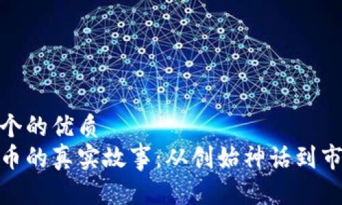 思考一个的优质  
加密货币的真实故事：从创始神话到市场传奇