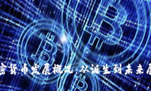 加密货币发展概况：从诞生到未来展望