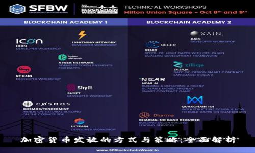 加密货币发放的方式与策略：全面解析