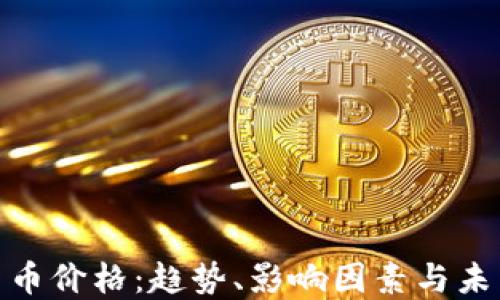 
加密货币价格：趋势、影响因素与未来预测