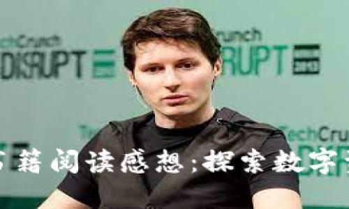 加密货币书籍阅读感想：探索数字资产的未来