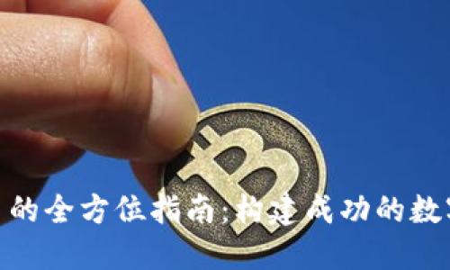 矿场挖加密货币的全方位指南：构建成功的数字资产采矿业务