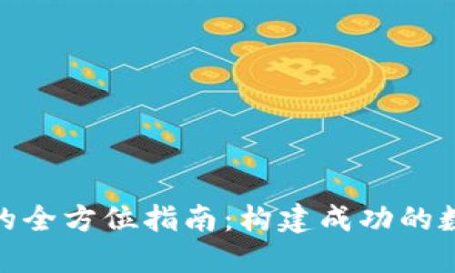 矿场挖加密货币的全方位指南：构建成功的数字资产采矿业务